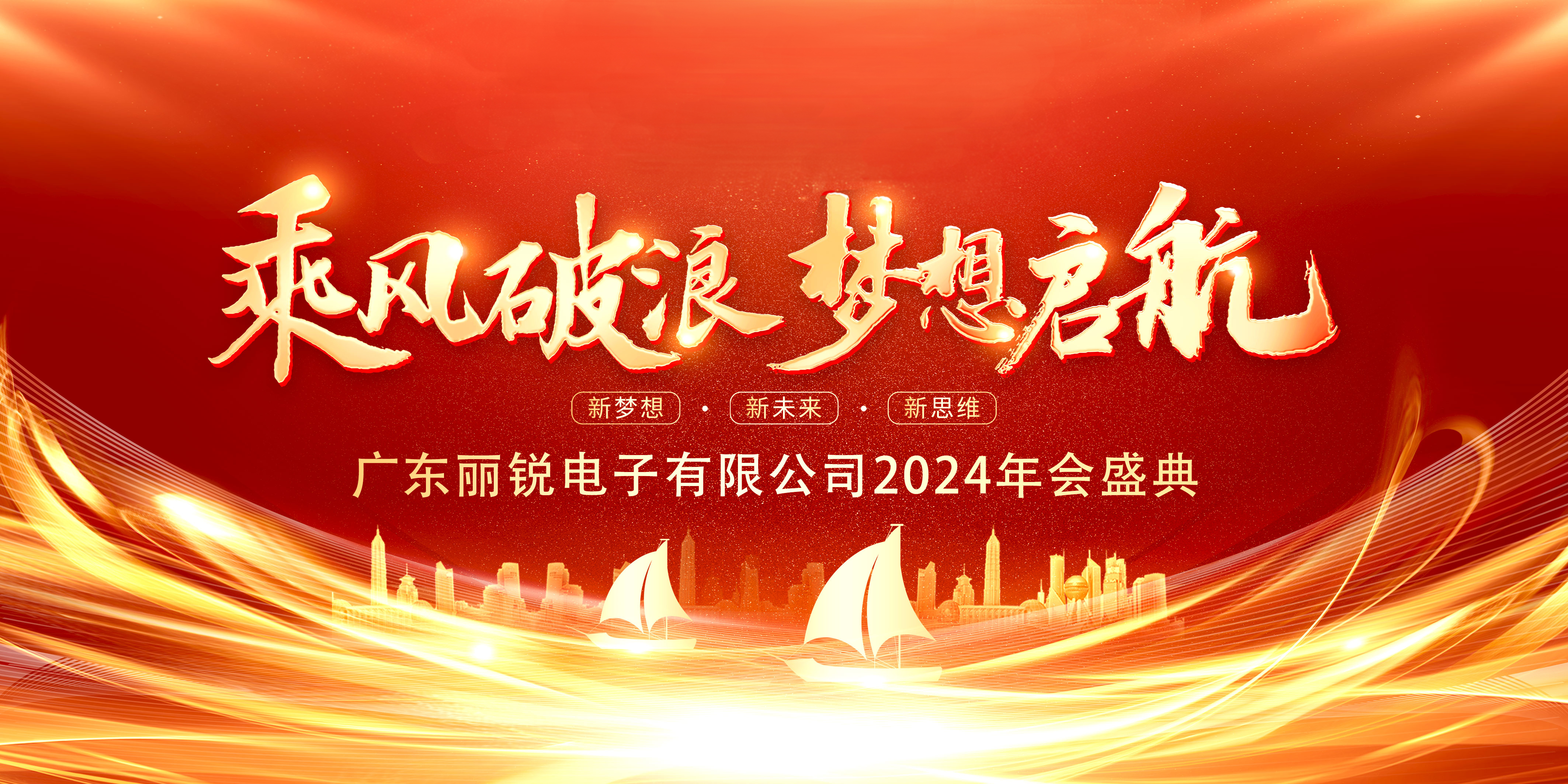 乘風破浪，夢想啟航——麗銳電子2024年終盛典